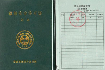 台州辐射安全许可证